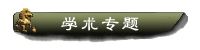 學(xué)術(shù)專題